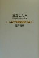 Tabi o shita hito by Natsuki Ikezawa cover
