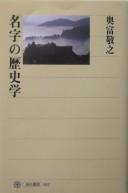 名字の歴史学 by Okutomi, Takayuki cover
