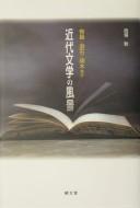 Kindai bungaku no fūkei by Tsutomu Nishigaki cover