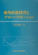 Kaigai chokusetsu tōshi to gurōbarizēshon by Shigeki Tejima cover