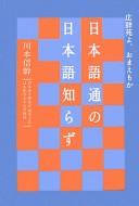 Nihongotsū no Nihongo shirazu by Nobuyoshi Kawamoto cover