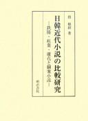 Nikkan kindai shōsetsu no hikaku kenkyū by Kŭn-jae Sin cover