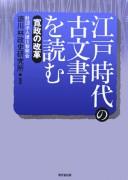 江戸時代の古文書を読む―寛政の改革 by Makoto Takeuchi cover