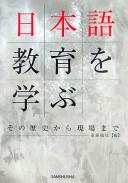 日本語教育を学ぶ by  cover