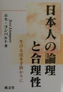 Nihonjin no ronri to gōrisei by José Llompart cover
