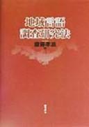 Chiiki gengo chōsa kenkyūhō by  cover