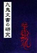 Kukami monjo no kenkyū by Ichirō Miura cover