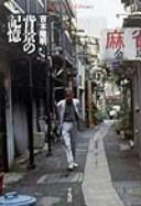 Haikei no kioku by Yoshimoto, Takaaki cover