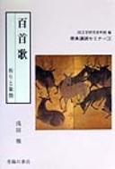 Hyakushu uta by Tōru Asada cover