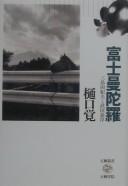Fuji mandara by Satoru Higuchi cover