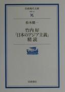 Takeuchi Yoshimi "Nihon no Ajia shugi" seidoku by Matsumoto, Ken'ichi cover