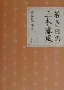 Wakaki hi no Miki Rofū by Chōjirō Iemori cover