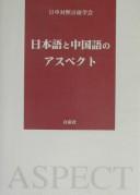 Nihongo to Chūgokugo no asupekuto by  cover