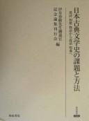 Nihon koten bungakushi no kadai to hōhō