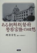 Aru Chōsen Sōtokufu keisatsu kanryō no kaisō by Sachio Tsuboi cover