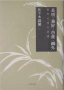 Chōmei, Kenkō, Bashō, Ōgai by Yūji Sasaki cover