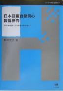 Nihongo fukugō dōshi no shūtoku kenkyū