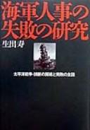 Kaigun jinji no shippai no kenkyū by Oide, Hisashi cover