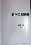 Nihongo keitairon by Shun Shirota cover