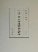 Chūgoku kōgyō gassaku undōshi no kenkyū by Kazutaka Kikuchi cover