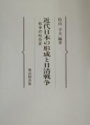Kindai Nihon no keisei to Nisshin Sensō by Yukio Hiyama cover