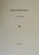 Andō Shōeki no shisōshiteki kenkyū by Masahiko Miyake cover