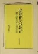 Tobei imin no kyōiku by Mutsuko Yokota cover