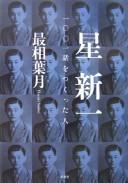 Hoshi Shinʾichi by Hazuki Saishō cover