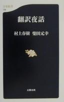 Honʾyaku yawa by 村上春樹 cover