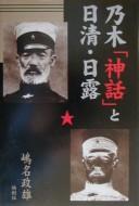 Nogi "shinwa" to Nisshin, Nichi-Ro by Masao Shimana cover