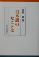 Nihongo no onna kotoba