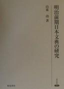 Meiji zenki Nihon bunten no kenkyū by Isao Santō cover