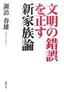 Bunmei no sakugo o tadasu shin kazokuron
