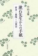 Sōseki sensei kara no tegami by Fumio Koyama cover