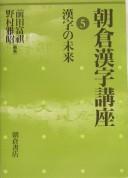 Asakura kanji kōza by Nomura, Masaaki, Tomiyoshi Maeda cover