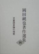 Okada Junʾya chosaku senshū by Junʾya Okada cover