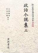 Seiji shōsetsushū by Shunji Yamada, Sumio Rinbara cover