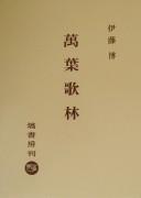 Manʾyō karin by Haku Itō cover