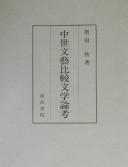Chūsei bungei hikaku bungaku ronkō by Motomu Masuda cover