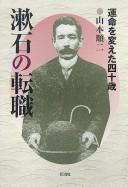 Sōseki no tenshoku by Junji Yamamoto cover