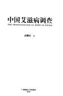 Zhongguo ai zi bing diao cha