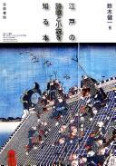Edo no shiika to shōsetsu o shiru hon by Kenʼichi Suzuki cover