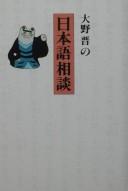 Ōno Susumu no Nihongo sōdan by Susumu Ōno cover