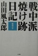 Senchūha yakeato nikki by Fūtarō Yamada cover
