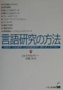 Gengo kenkyū no hōhō by J. V. Neustupný, Satoshi Miyazaki cover