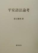 Heian gohō ronkō by Masatoshi Goishi cover