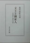 Bunshi to gokenin by Masao Kitazume cover