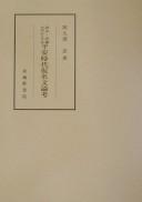 Gohō goi o chūshin to suru Heian jidai kanabun ronkō by Tadashi Akuzawa cover