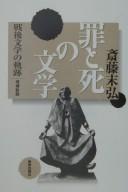 Tsumi to shi no bungaku by Suehiro Saitō cover