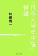 "Nihon bungakushi josetsu" hokō by Shūichi Katō cover